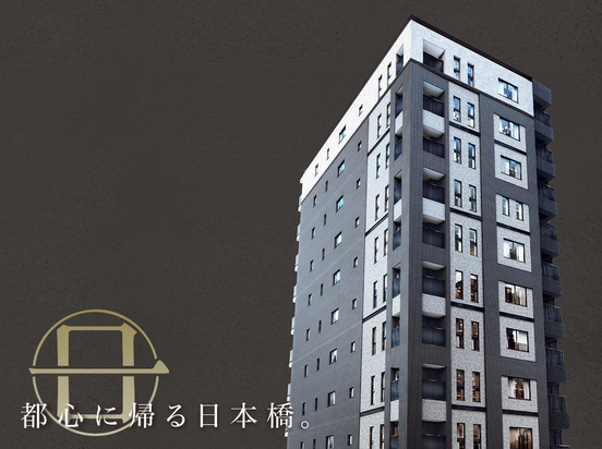 クレヴィア日本橋（東京都）（伊藤忠都市開発）