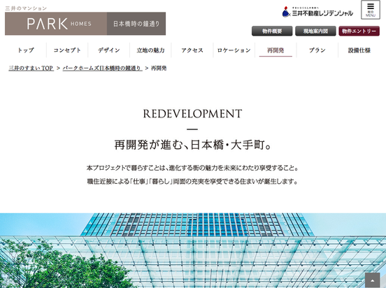 パークホームズ日本橋時の鐘通り（東京都）（三井不動産レジデンシャル）